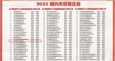 特大鸡巴肏美女的屄内射视频权威发布丨2023绍兴市百强企业公布，长业建设集团位列第18位